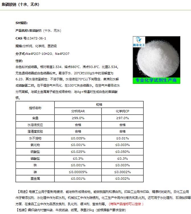 焦磷酸钠.png 焦磷酸钠.png