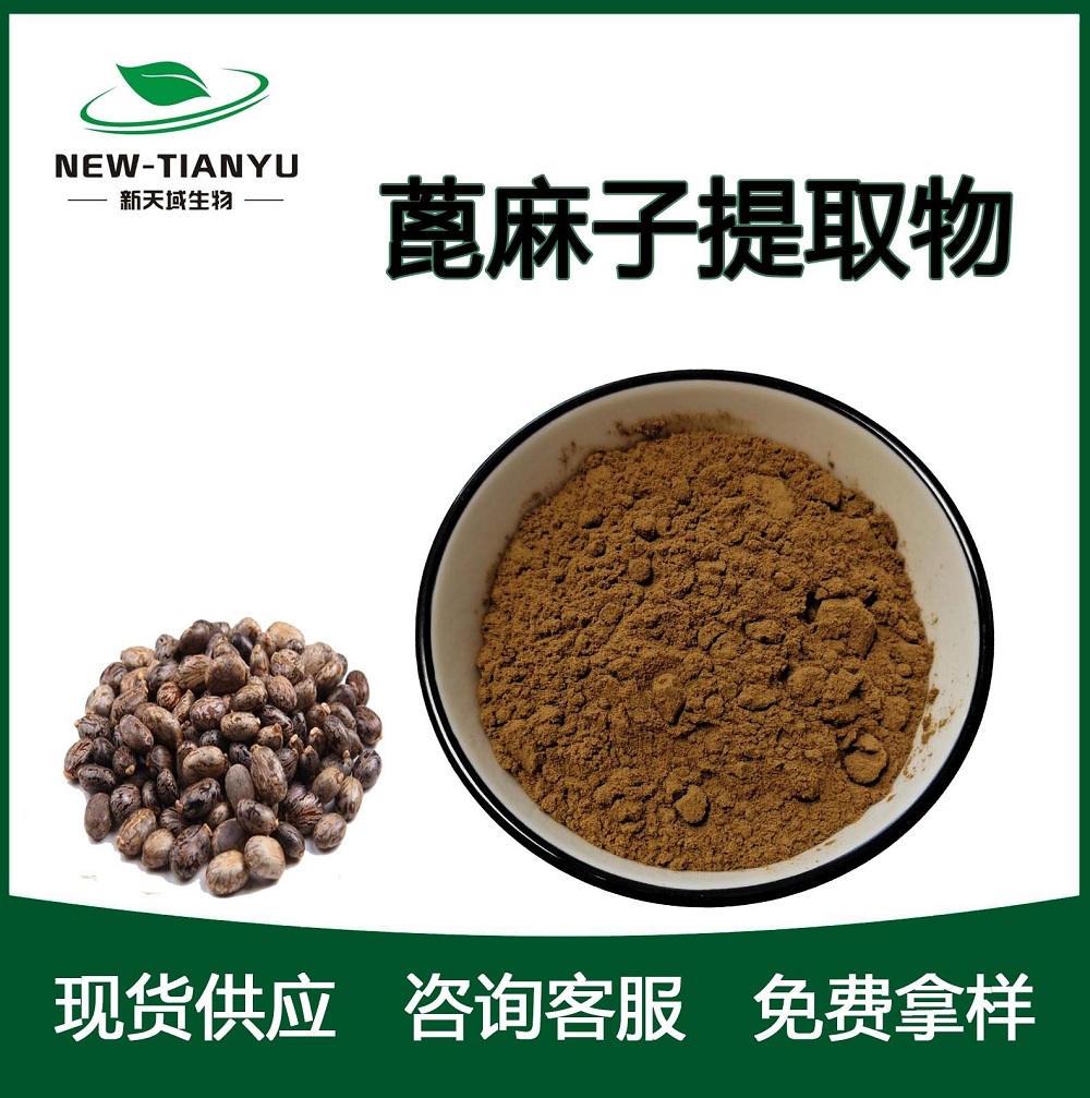 蓖麻子提取物