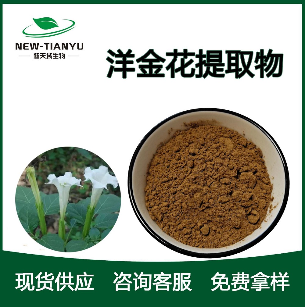 洋金花提取物