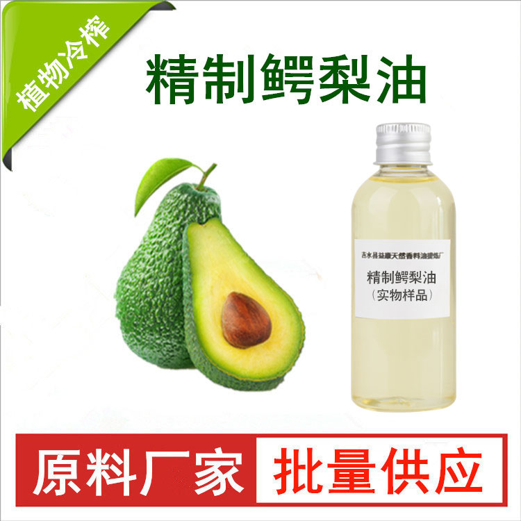 精制鳄梨油；酪梨油