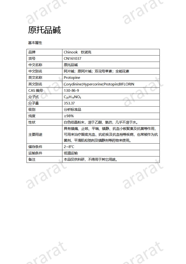 CN161037 原托品碱_01.png