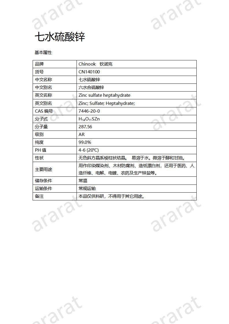CN140100 七水硫酸锌_01.jpg