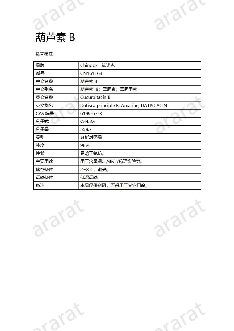CN161163 葫芦素B_01.png