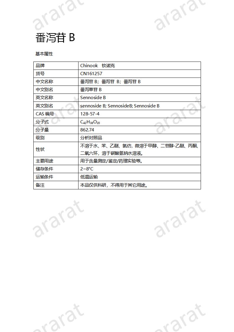 CN161257 番泻苷B_01.png