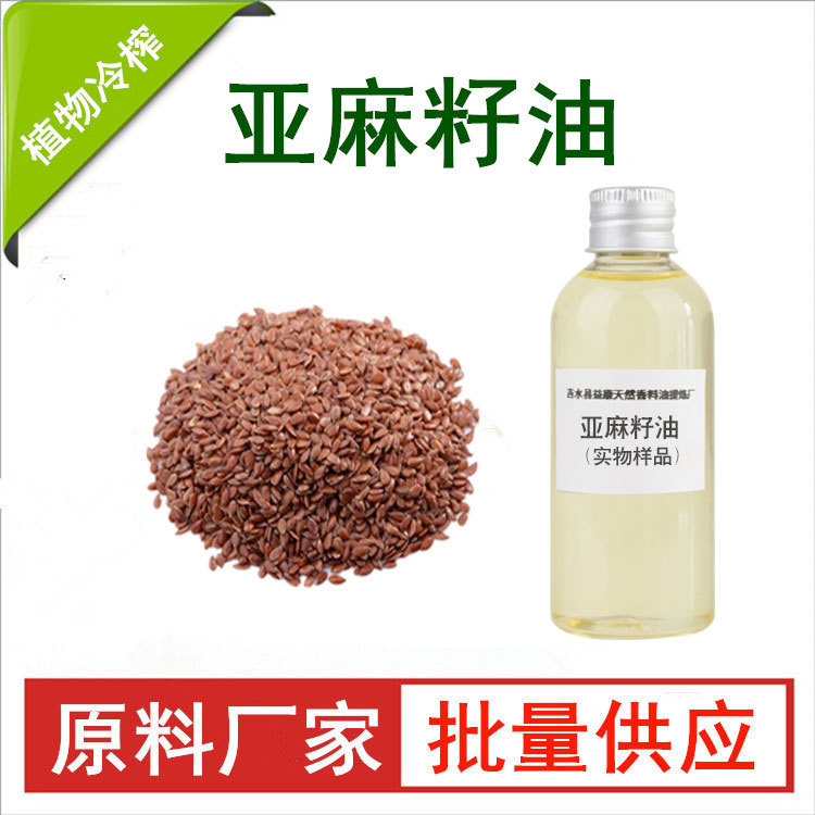 亚麻籽油；胡麻籽油