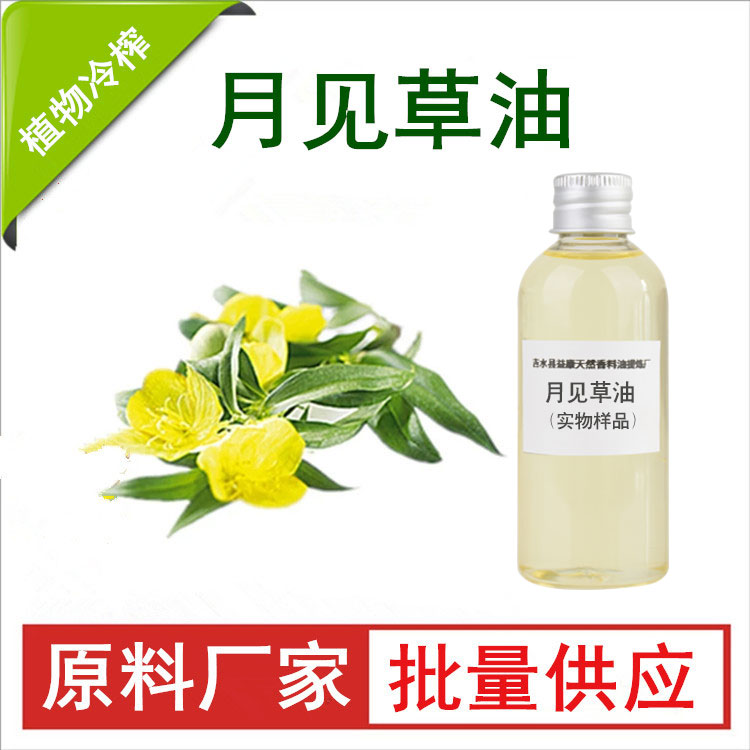 月见草油；晚樱草油