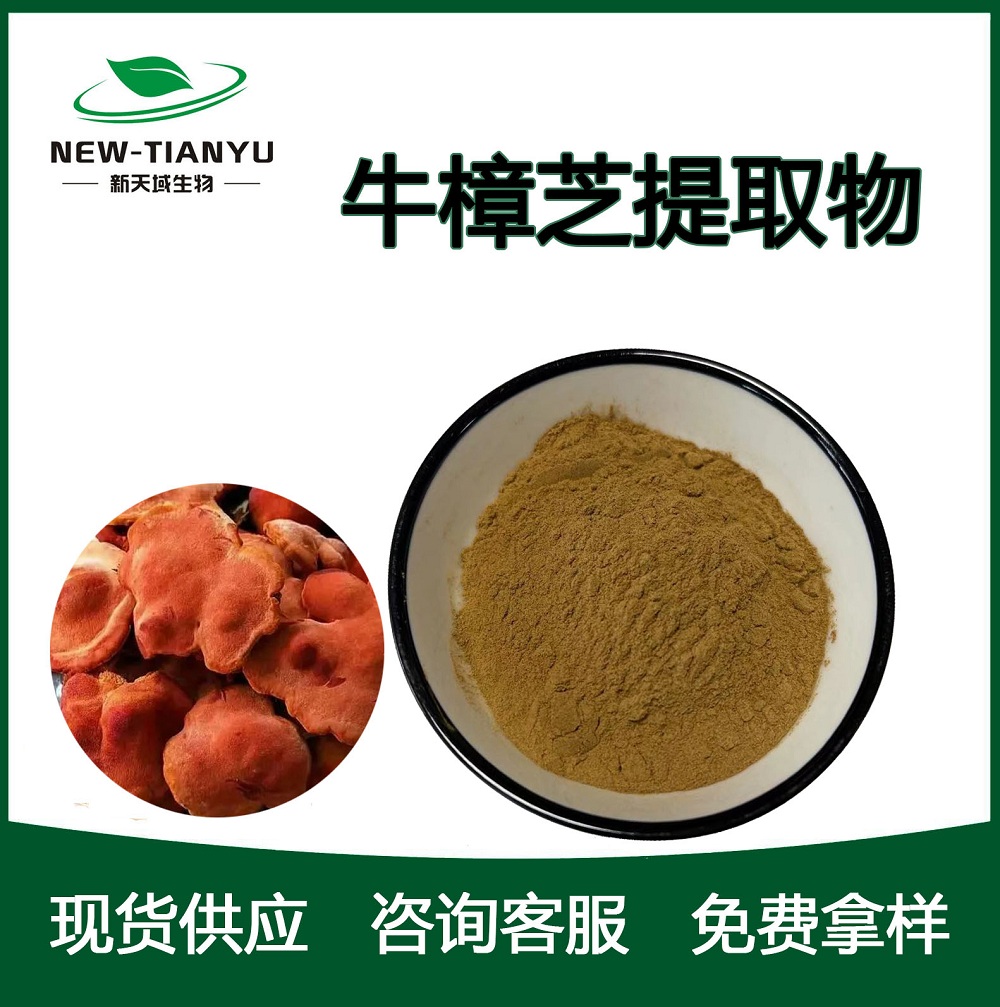 牛樟芝提取物