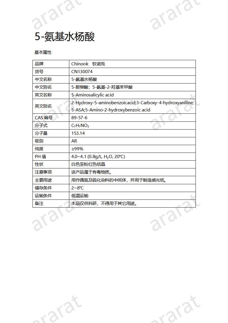 CN130074 5-氨基水杨酸_01.jpg CN130074 5-氨基水杨酸_01.jpg