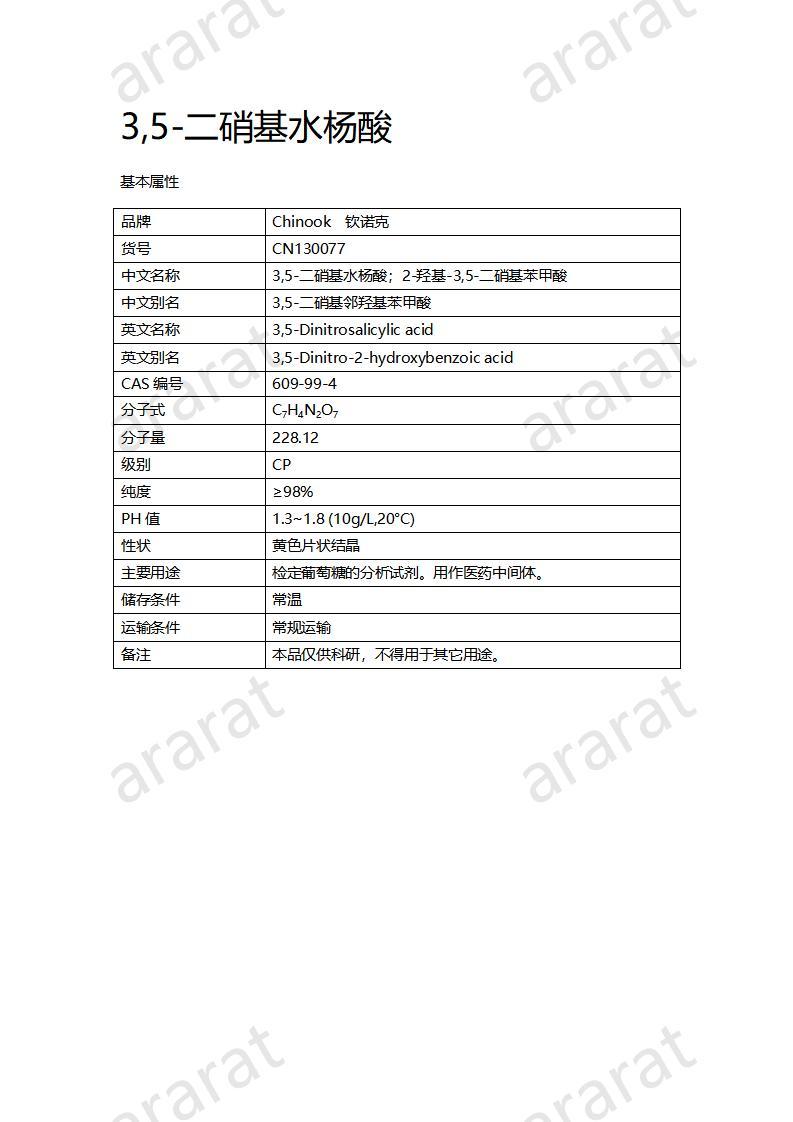 CN130077 3,5-二硝基水杨酸_01.jpg CN130077 3,5-二硝基水杨酸_01.jpg