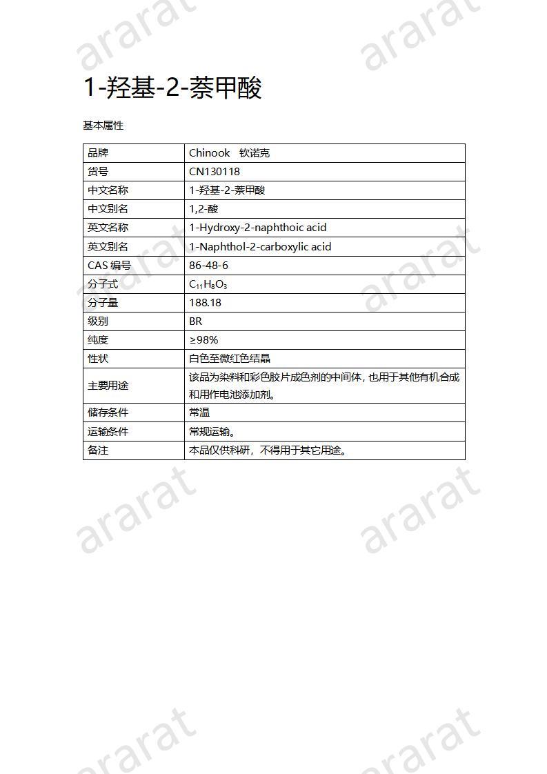 CN130118 1-羟基-2-萘甲酸_01.jpg CN130118 1-羟基-2-萘甲酸_01.jpg