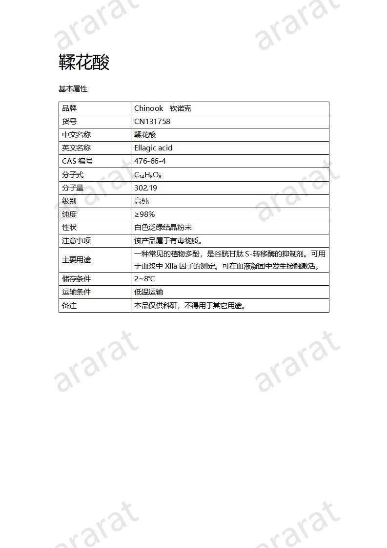 CN131758 鞣花酸_01.jpg
