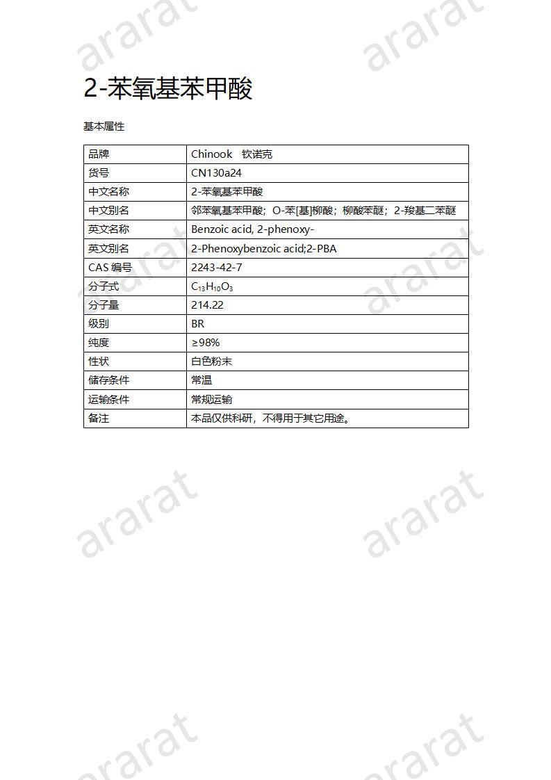 CN130a24 2-苯氧基苯甲酸_01.jpg CN130a24 2-苯氧基苯甲酸_01.jpg