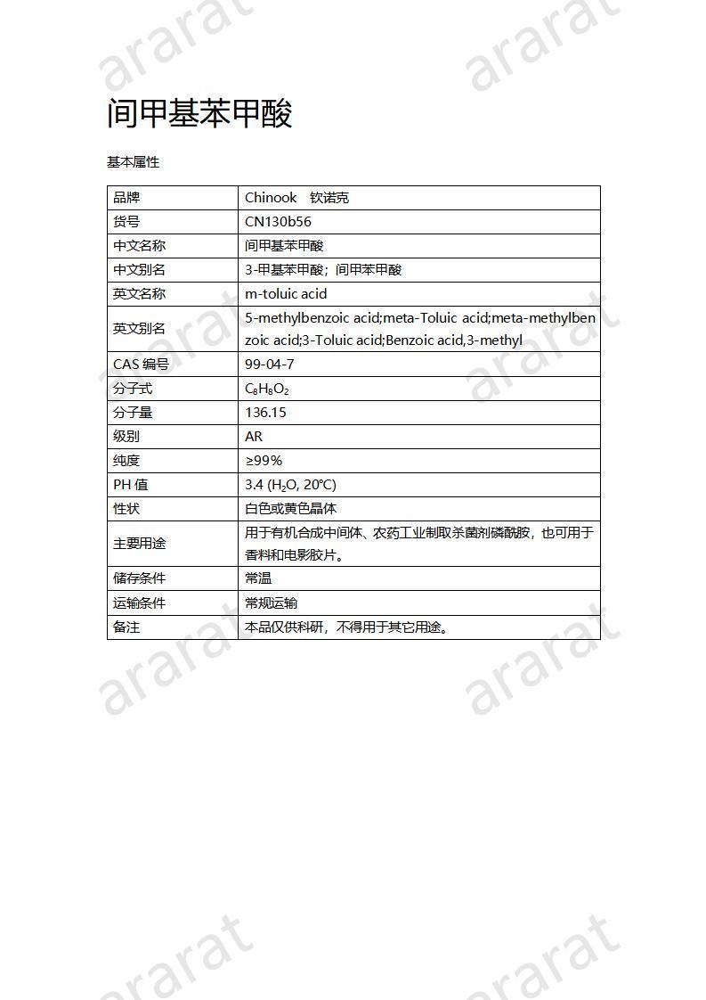 CN130b56 间甲苯甲酸_01.jpg