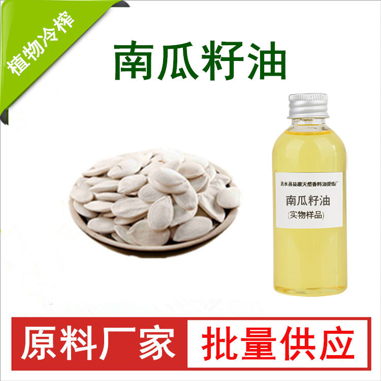 南瓜籽油