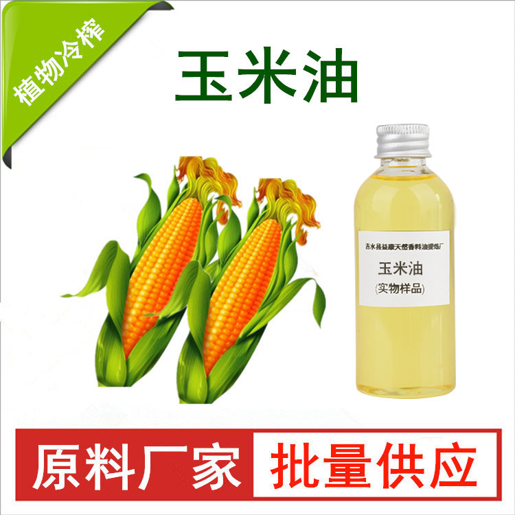 玉米油