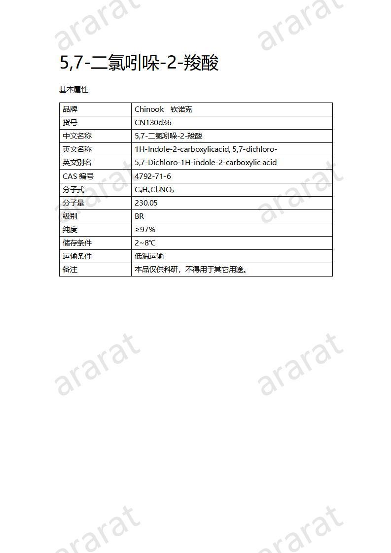 CN130d36 5,7-二氯吲哚-2-羧酸_01.jpg CN130d36 5,7-二氯吲哚-2-羧酸_01.jpg