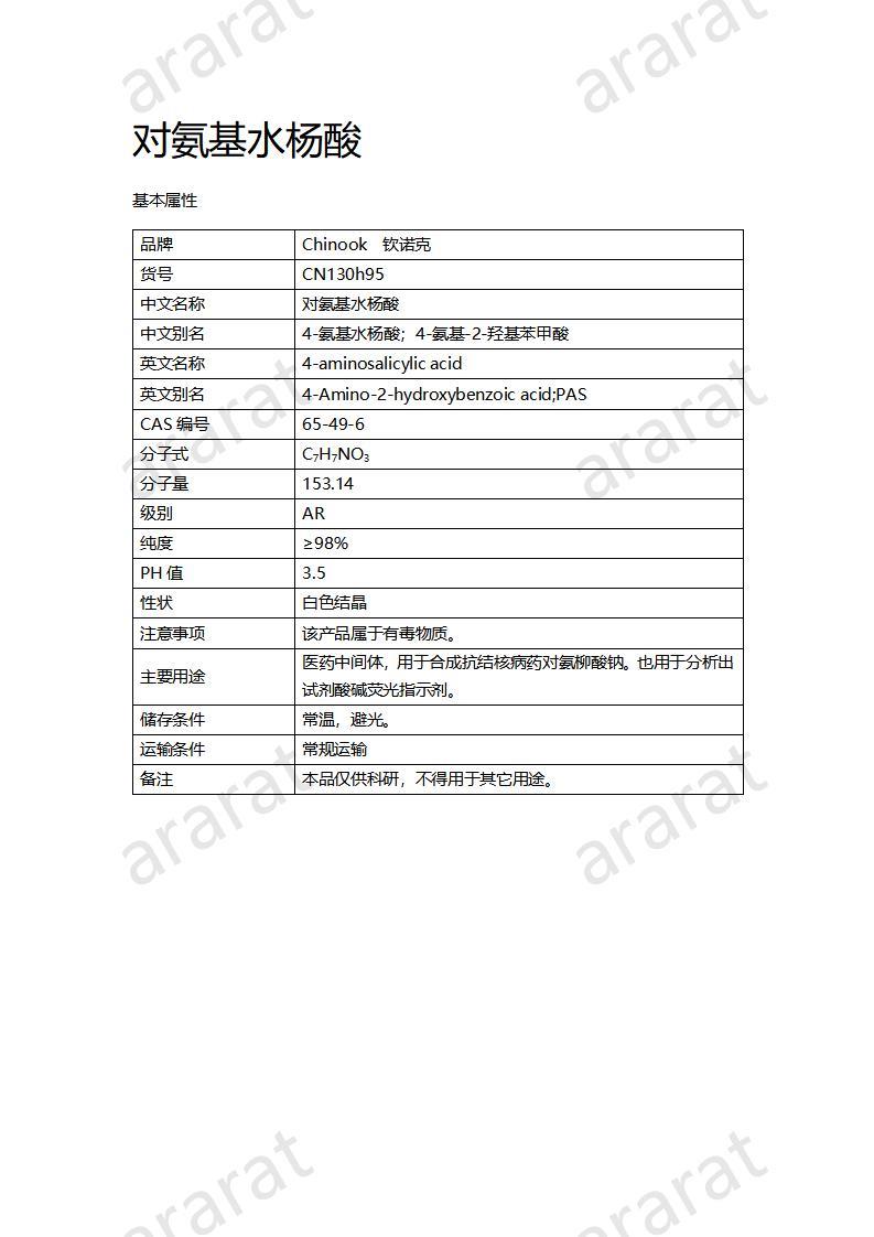 CN130h95 对氨基水杨酸_01.jpg