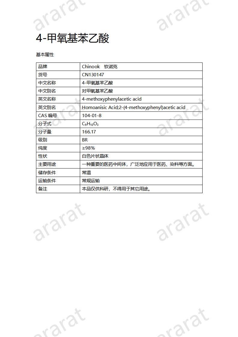 CN130147 4-甲氧基苯乙酸_01.jpg
