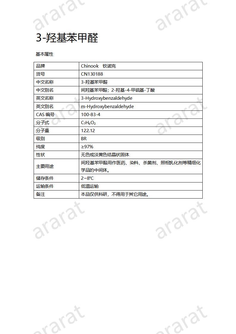CN130188 3-羟基苯甲醛_01.jpg