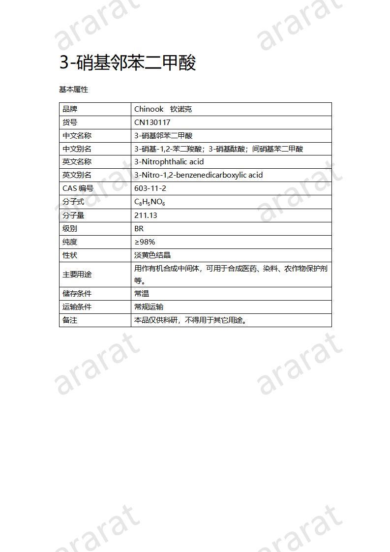 CN130117 3-硝基邻苯二甲酸_01.jpg