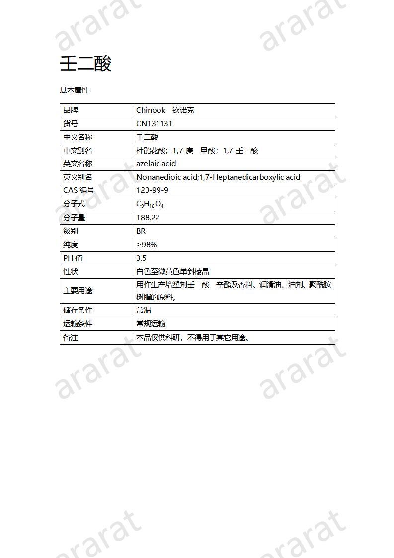 CN131131 壬二酸_01.jpg
