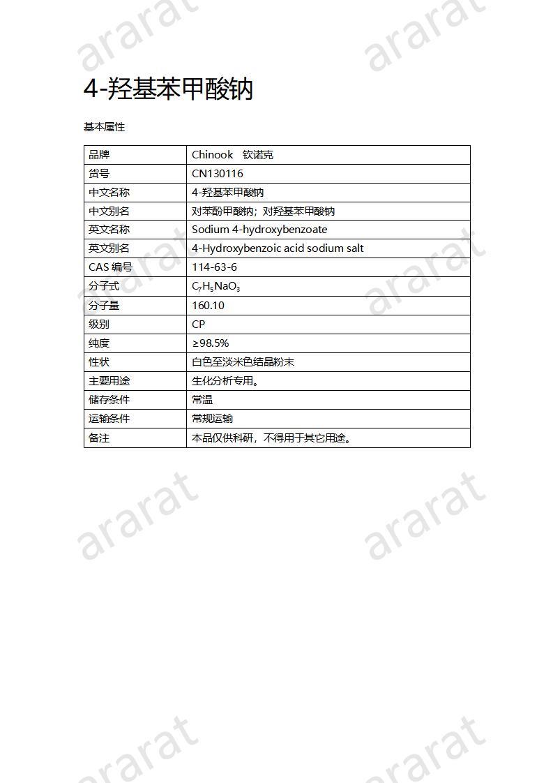 CN130116 4-羟基苯甲酸钠_01.jpg