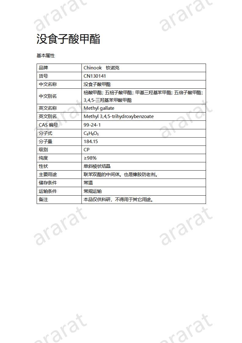 CN130141 没食子酸甲酯_01.jpg