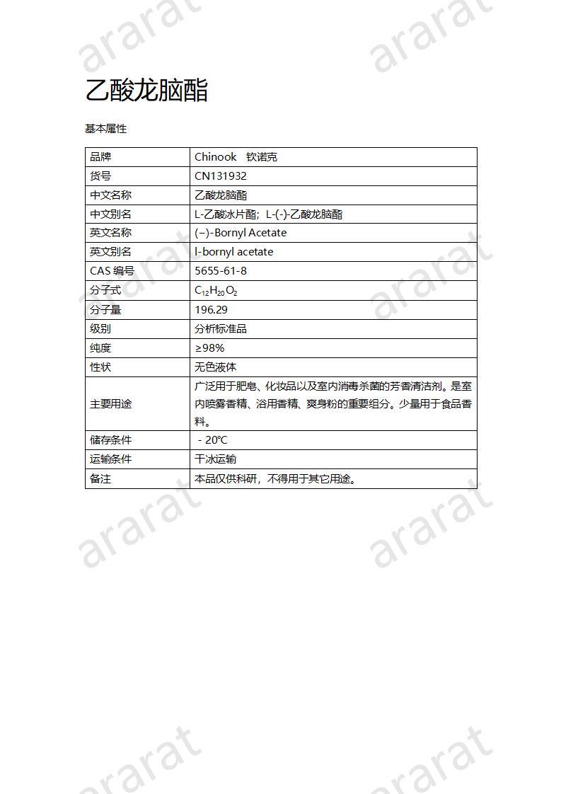 CN131932 乙酸龙脑酯_01.jpg CN131932 乙酸龙脑酯_01.jpg