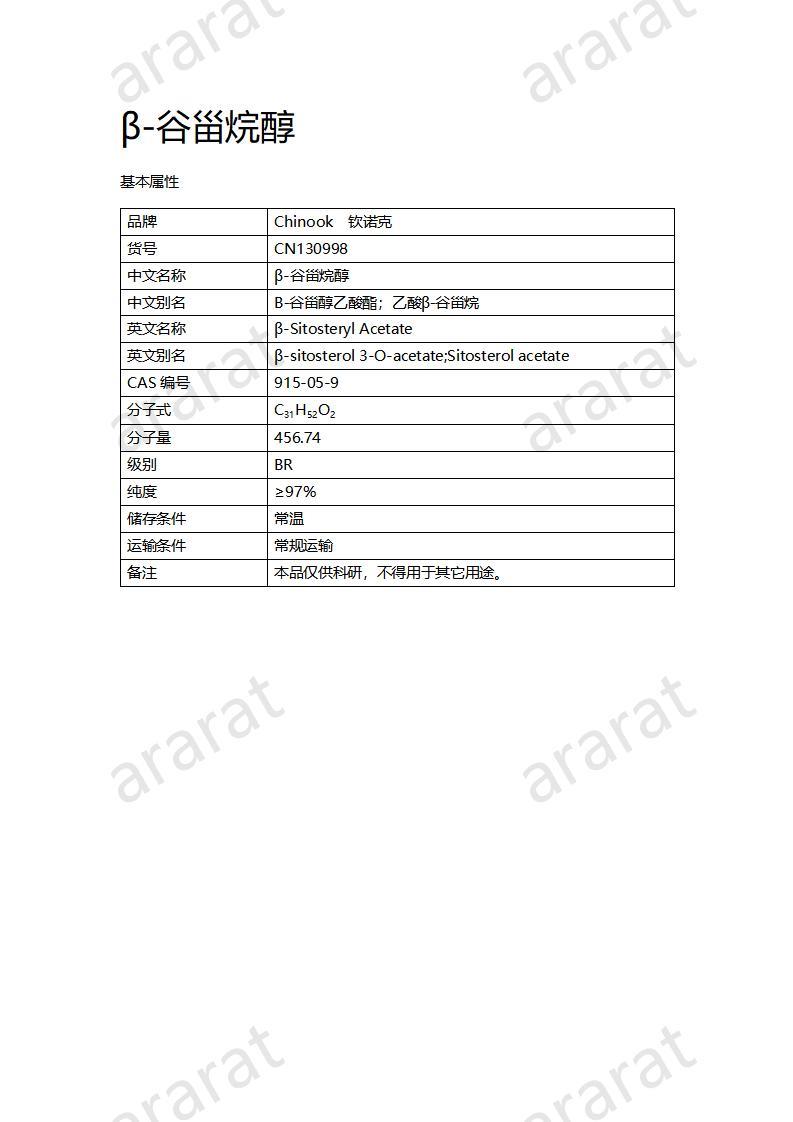 CN130998 β-谷甾烷醇_01.jpg CN130998 β-谷甾烷醇_01.jpg