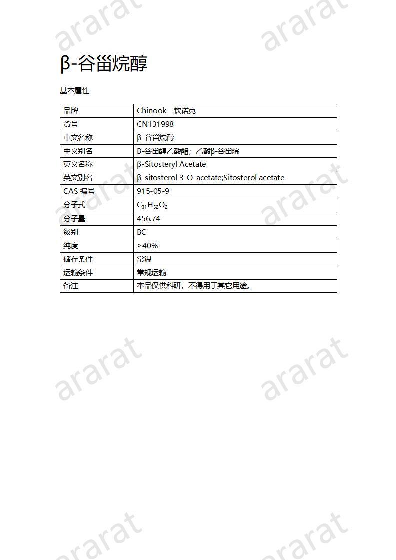 CN131998 β-谷甾烷醇_01.jpg