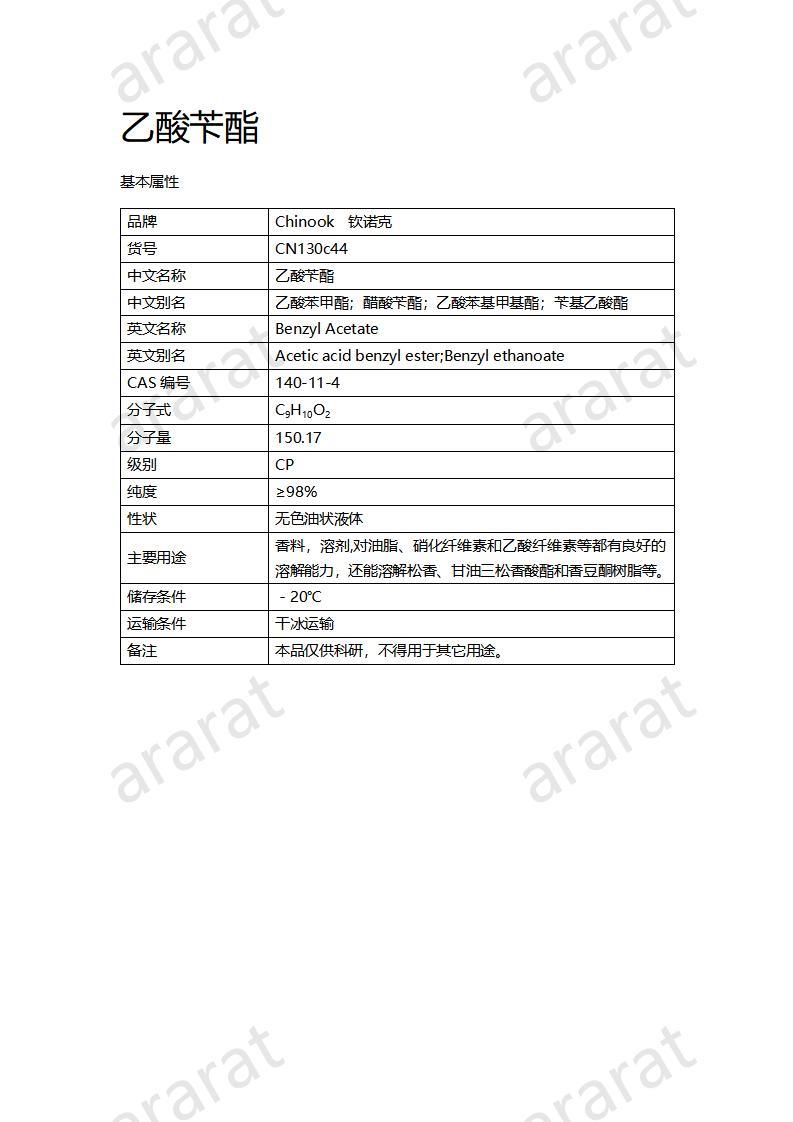 CN130c44 乙酸苄酯_01.jpg