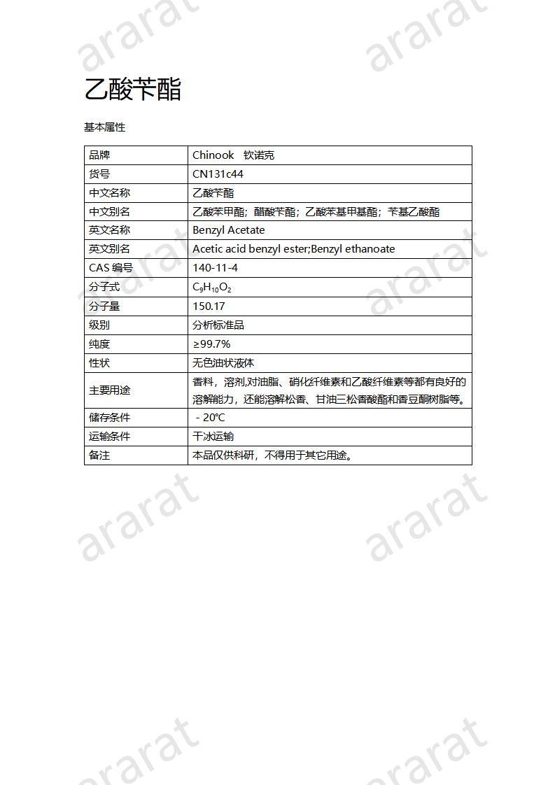 CN131c44 乙酸苄酯_01.jpg
