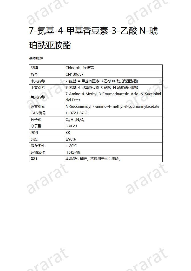CN130d57 7-氨基-4-甲基香豆素-3-乙酸N-琥珀酰亚胺酯_01.jpg