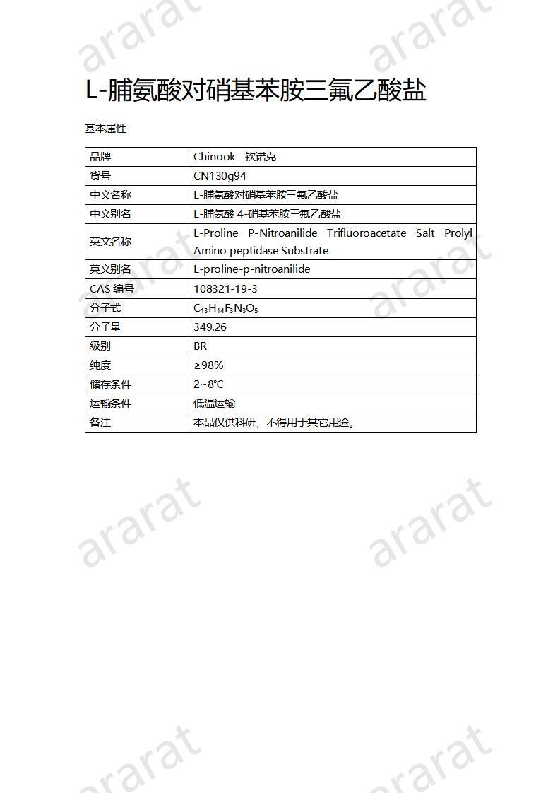CN130g94 L-脯氨酸对硝基苯胺三氟乙酸盐_01.jpg CN130g94 L-脯氨酸对硝基苯胺三氟乙酸盐_01.jpg