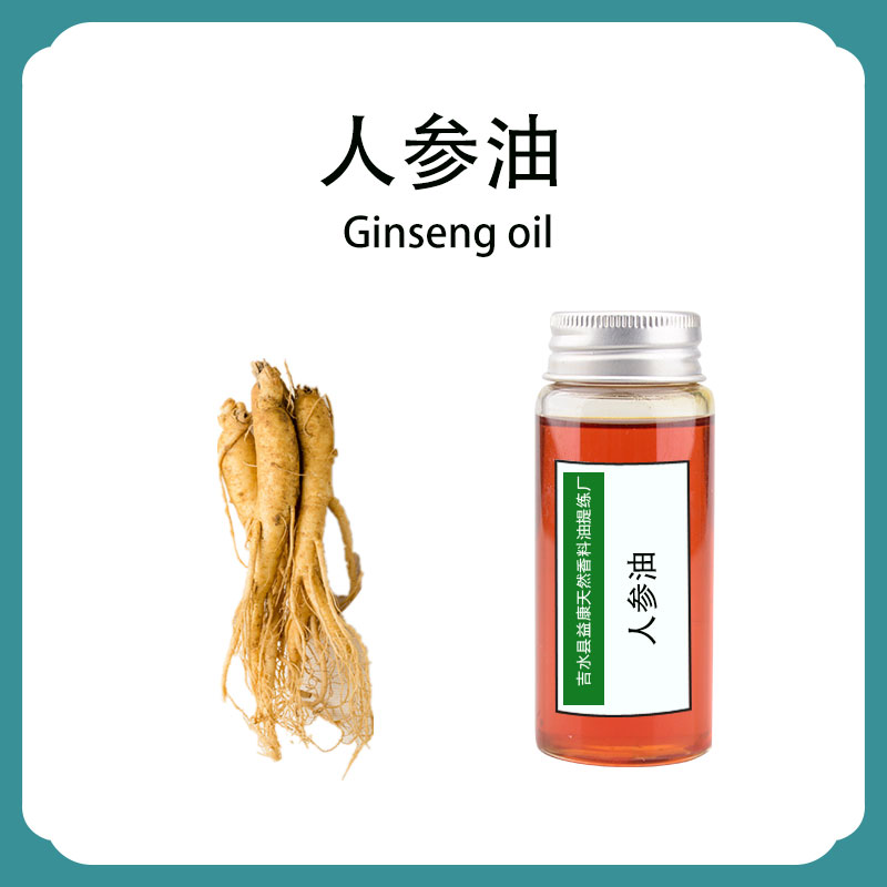人参油