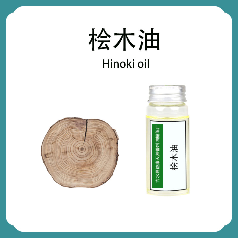 桧木油