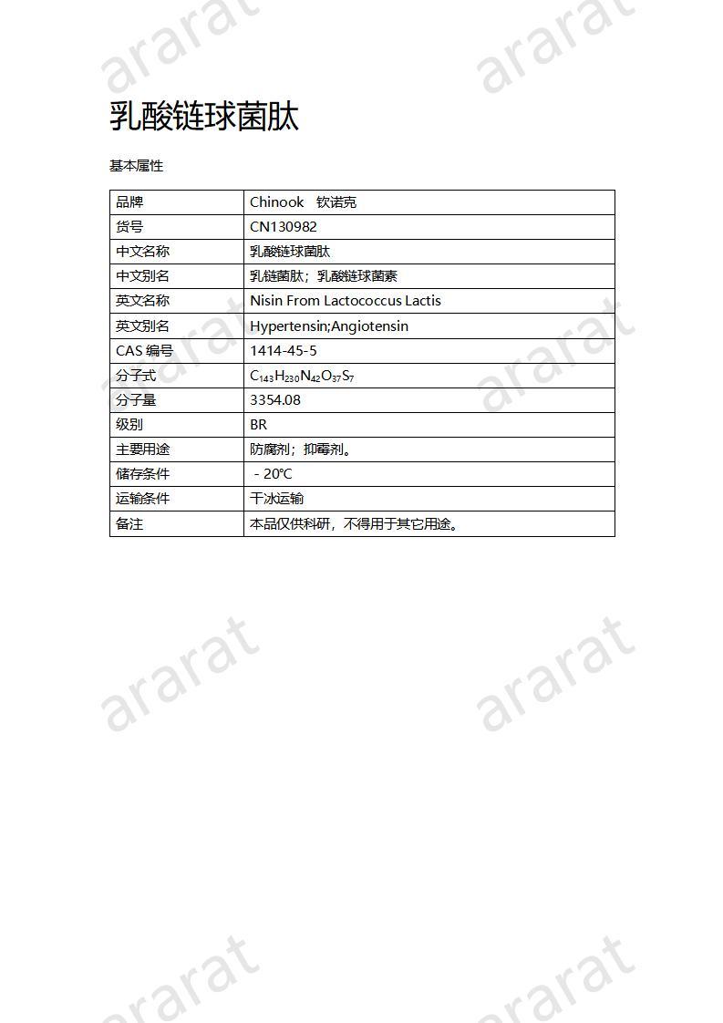 CN130982 乳酸链球菌肽_01.jpg