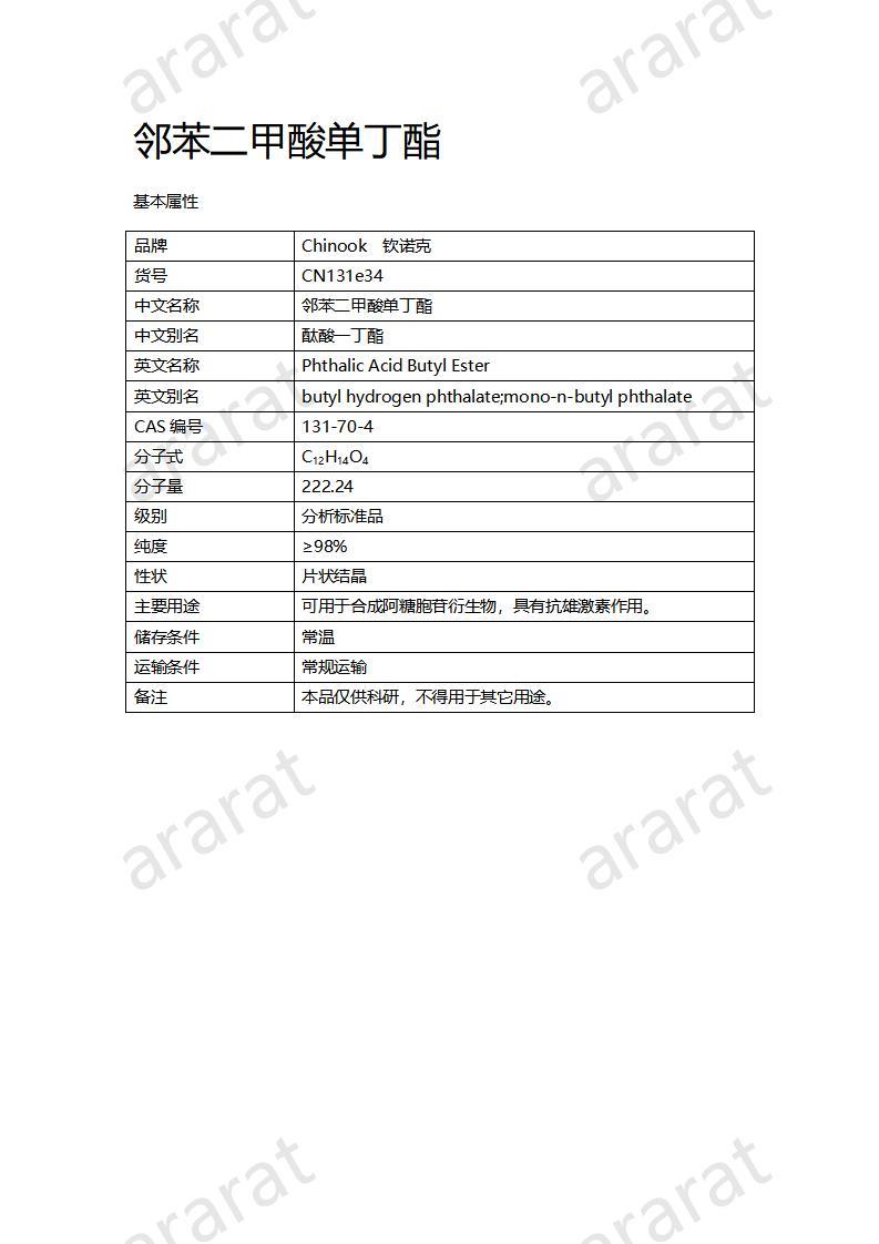 CN131e34 邻苯二甲酸单丁酯_01.jpg