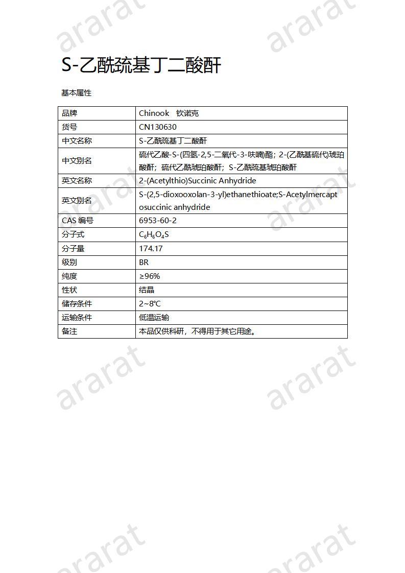 CN130630 S-乙酰巯基丁二酸酐_01.jpg