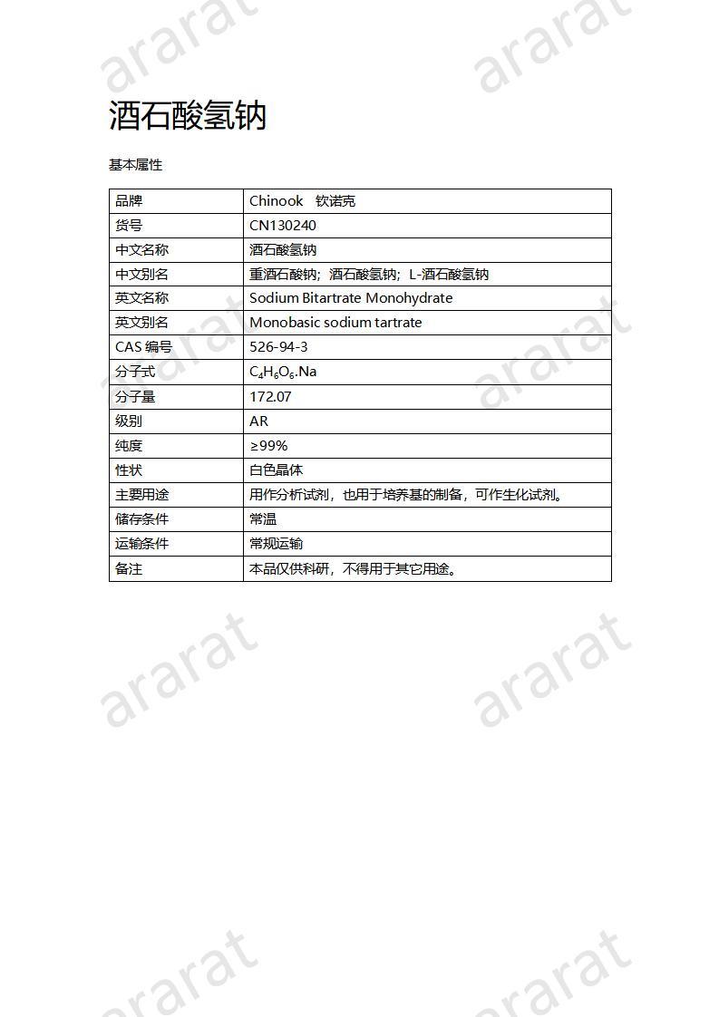 CN130240 酒石酸氢钠_01.jpg