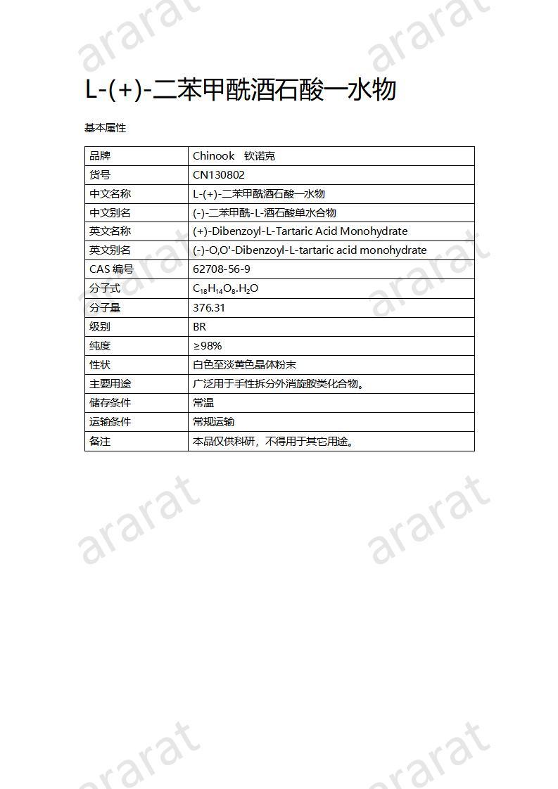 CN130802 L-(+)-二苯甲酰酒石酸一水物_01.jpg