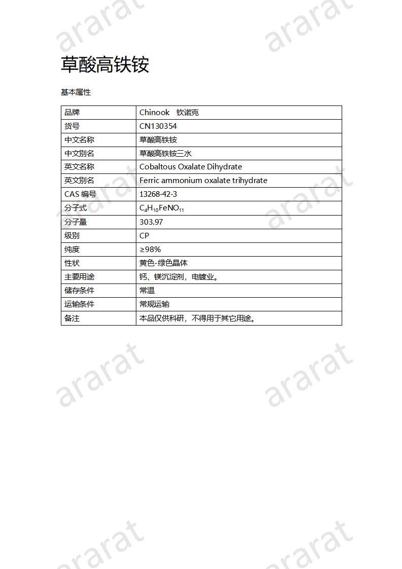 CN130354 草酸高铁铵_01.jpg