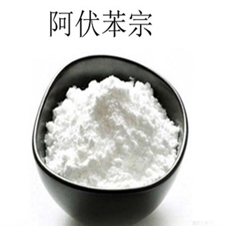 阿伏苯宗.jpg 阿伏苯宗.jpg