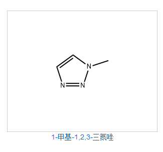1-甲基-1,2,3-三氮唑；1-Methyl-1,2,3-triazole