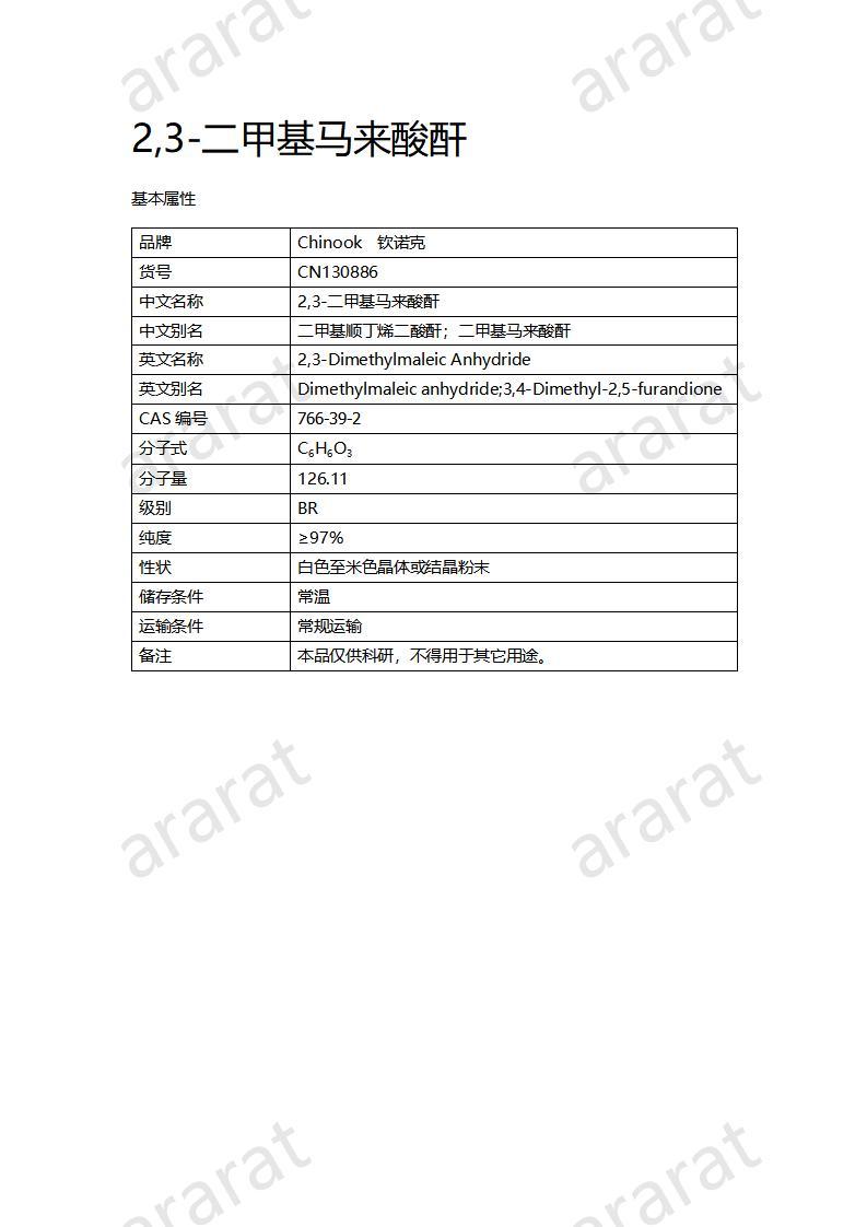 CN130886 2，3-二甲基马来酸_01.jpg