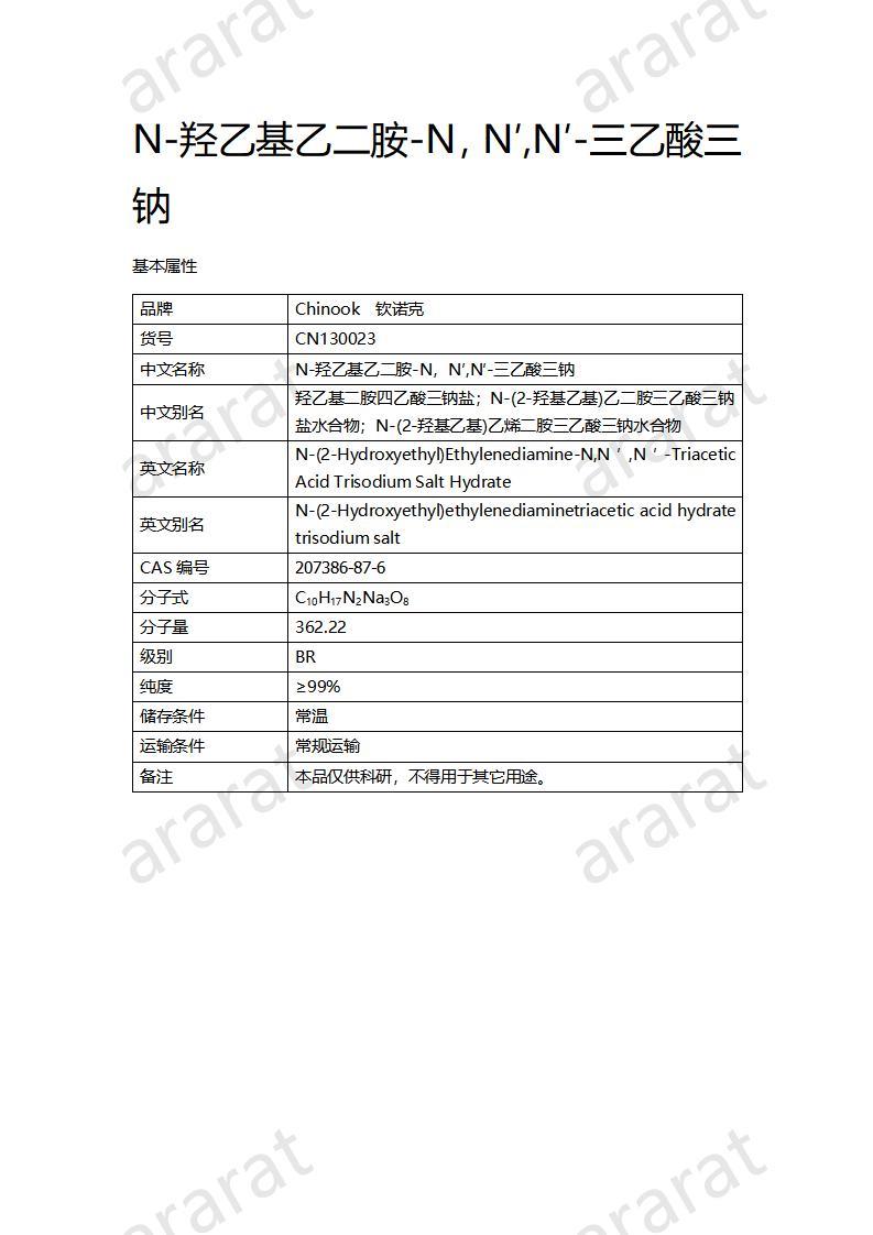 CN130023 N-羟乙基乙二胺-N,N′,N′-三乙酸三钠_01.jpg CN130023 N-羟乙基乙二胺-N,N′,N′-三乙酸三钠_01.jpg