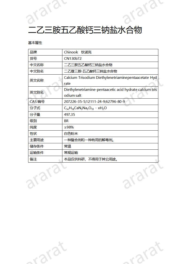 CN130b72 二乙三胺五乙酸钙三钠盐水合物_01.jpg