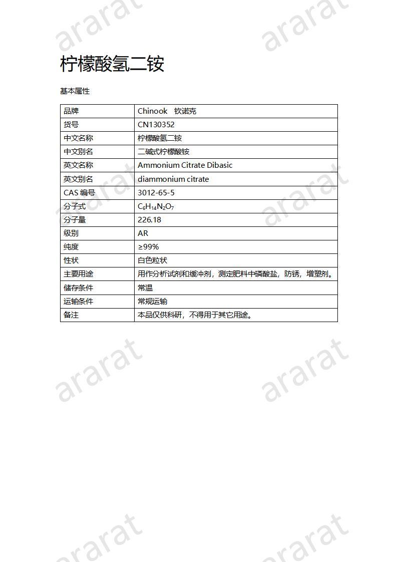 CN130352 柠檬酸氢二铵_01.jpg