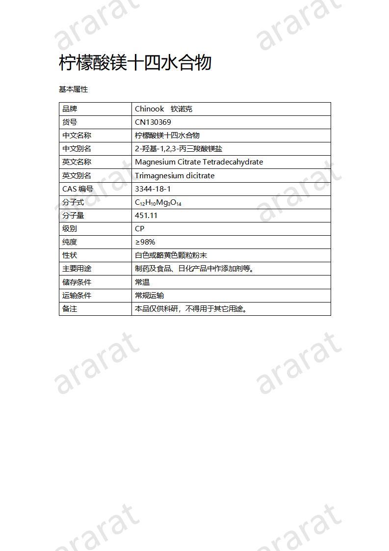 CN130369 柠檬酸镁十四水合物_01.jpg