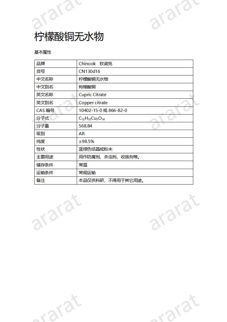 CN130d16 柠檬酸铜无水物_01.jpg